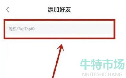 《Taptap》添加好友方法