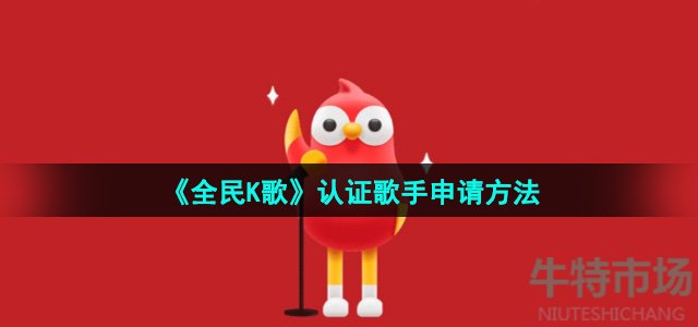 《全民K歌》认证歌手申请方法