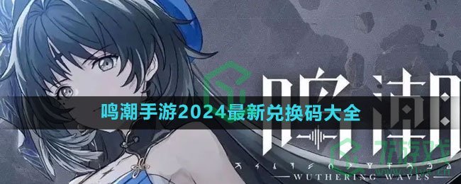 《鸣潮手游》2024最新兑换码大全