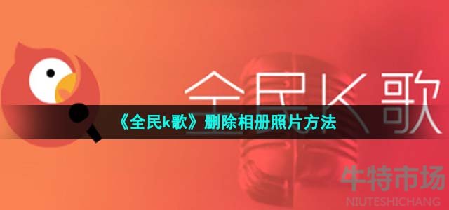 《全民k歌》删除相册照片方法