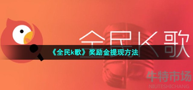 《全民k歌》奖励金提现方法