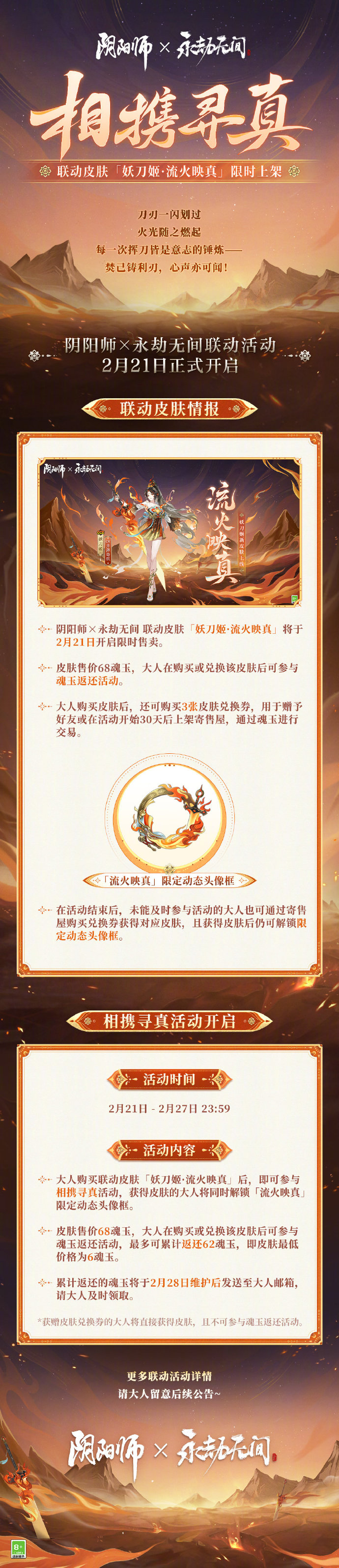 《阴阳师》相携寻真活动开始时间介绍