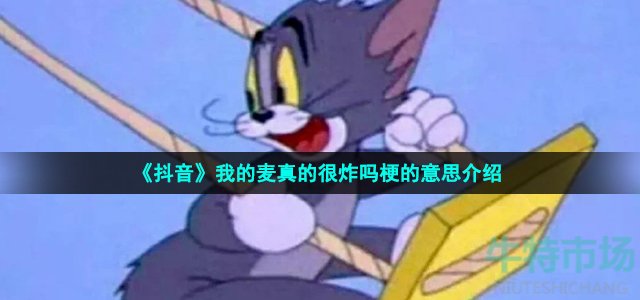 《抖音》我的麦真的很炸吗梗的意思介绍