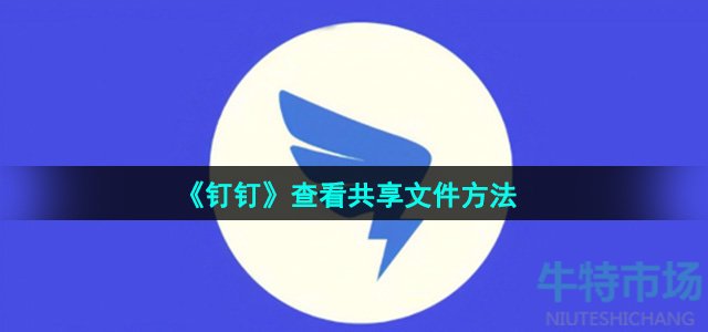 《钉钉》查看共享文件方法