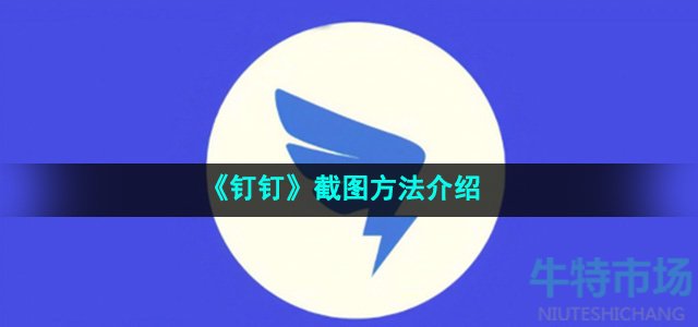 《钉钉》截图方法介绍