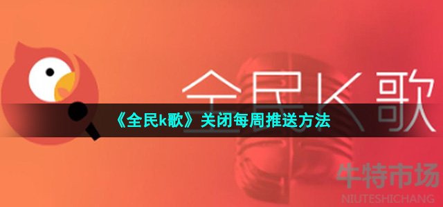 《全民k歌》关闭每周推送方法