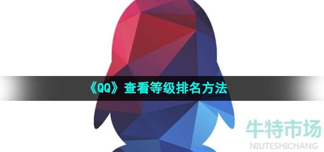 《QQ》查看等级排名方法