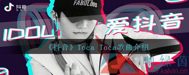 《抖音》Toca Toca歌曲介绍