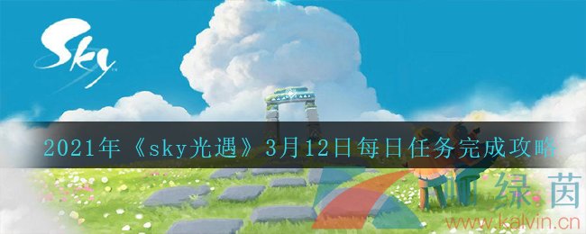 2021年《sky光遇》3月12日每日任务完成攻略