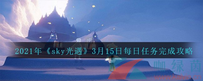 2021年《sky光遇》3月15日每日任务完成攻略