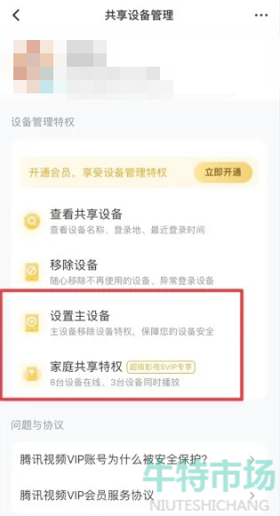 《腾讯视频》共享设备方法