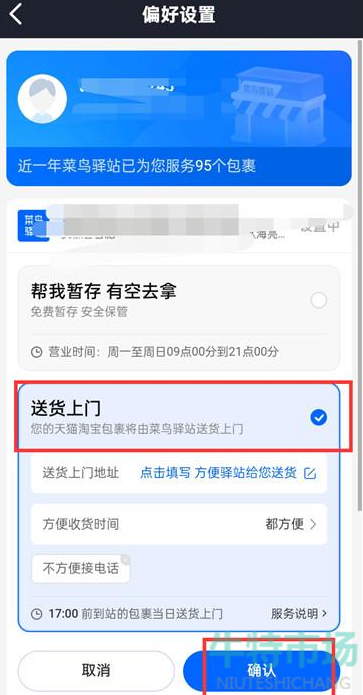 《菜鸟裹裹》拒绝放驿站设置方法