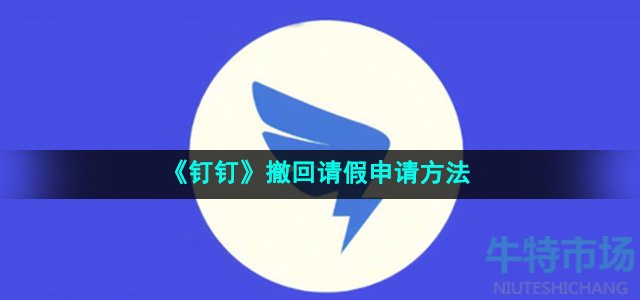 《钉钉》撤回请假申请方法