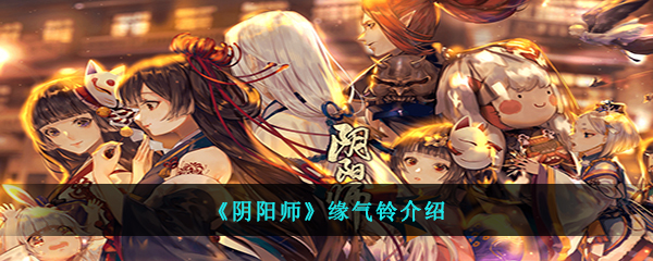 《阴阳师》缘气铃介绍