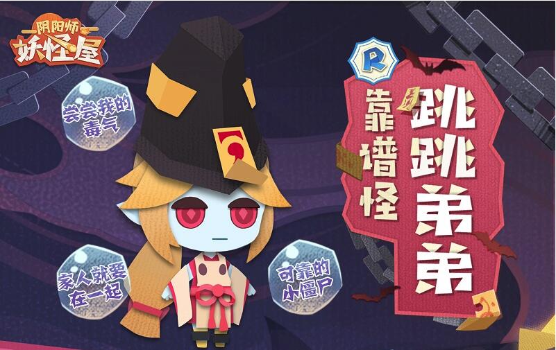 《阴阳师：妖怪屋》跳跳弟弟式神介绍