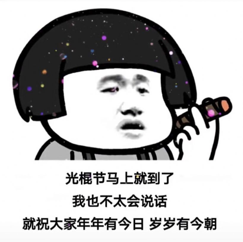 光棍节马上就到了我也不太会说话表情包