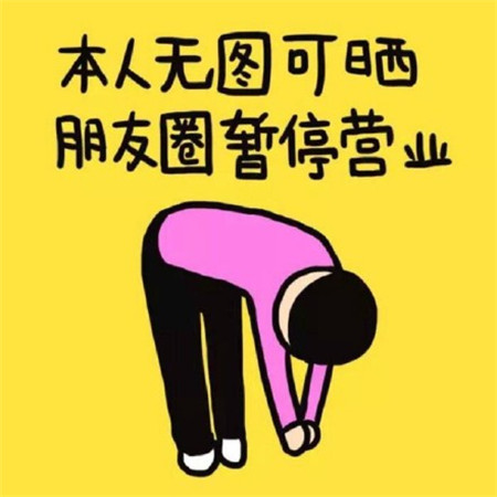 朋友圈暂停营业背景图片表情包