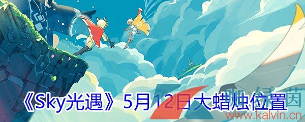 2021《Sky光遇》5月12日大蜡烛位置分享