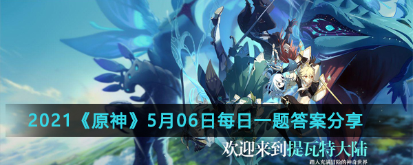 2021《原神》5月06日每日一题答案分享