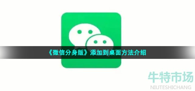 《微信分身版》添加到桌面方法介绍