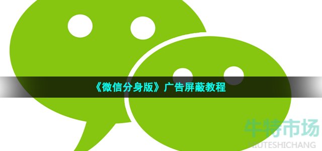 《微信分身版》广告屏蔽教程