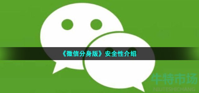 《微信分身版》安全性介绍