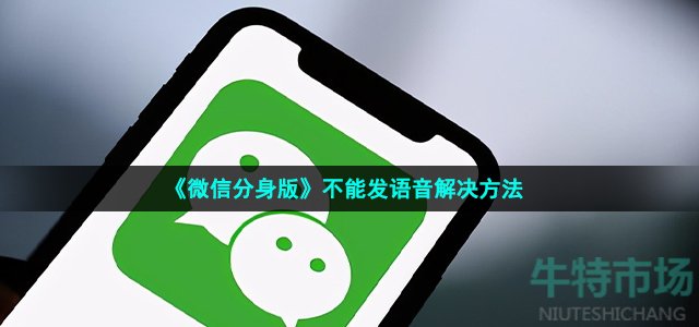 《微信分身版》不能发语音解决方法