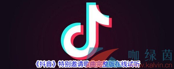 《抖音》特别邀请歌曲完整版在线试听入口