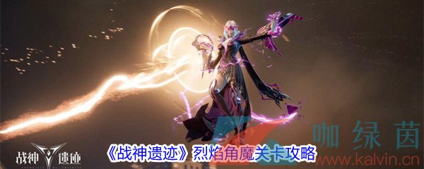 《战神遗迹》烈焰角魔关卡攻略