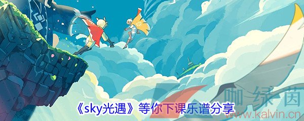 《sky光遇》歌曲等你下课乐谱分享