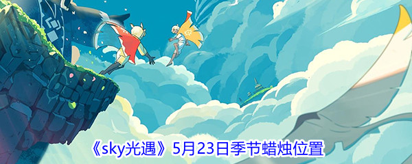 《sky光遇》5月23日季节蜡烛位置