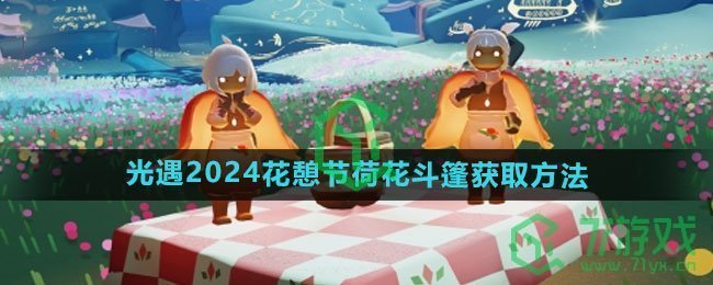 《光遇》2024花憩节荷花斗篷获取方法