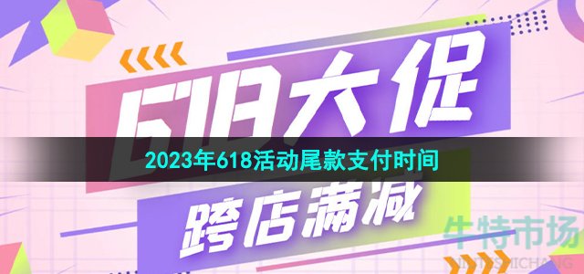 《淘宝》2023年618活动尾款支付时间