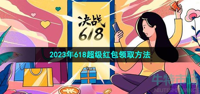 《天猫》2023年618超级红包领取方法