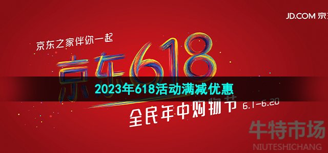 《京东》2023年618活动满减优惠介绍