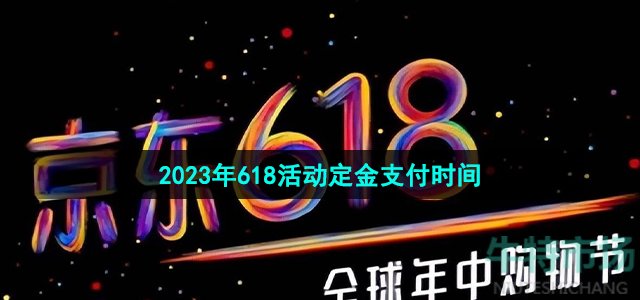 《京东》2023年618活动定金支付时间