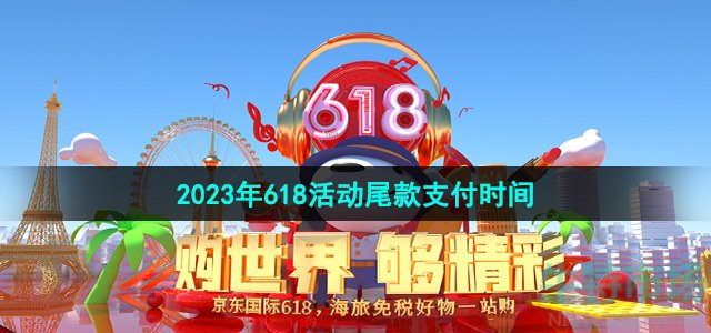 《京东》2023年618活动尾款支付时间