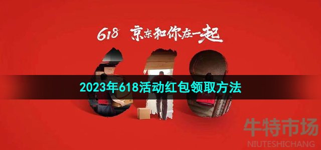 《京东》2023年618活动红包领取方法