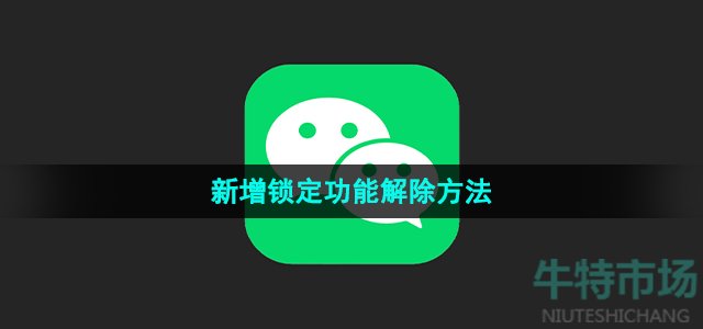 《微信》新增锁定功能解除方法