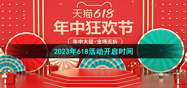 《天猫》2023年618活动开启时间