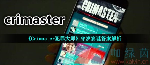 《Crimaster犯罪大师》守岁宴谜答案解析