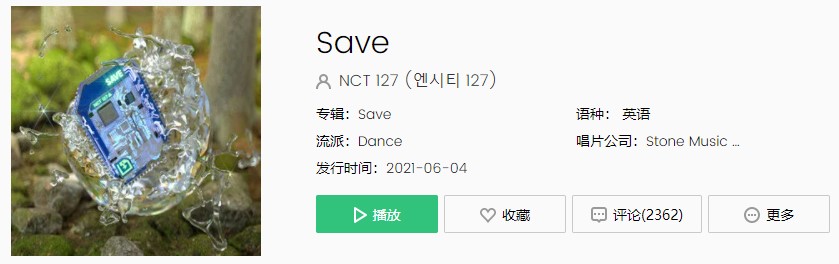 NCT 127&Amoeha Culture合作曲《SAVE》歌曲完整版在线试听入口