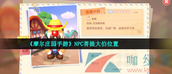 《摩尔庄园手游》NPC菩提大伯位置