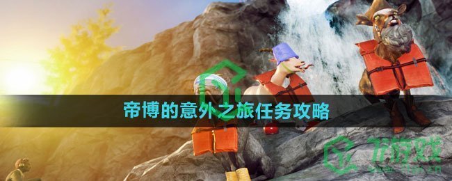 《模拟山羊3》帝博的意外之旅任务攻略