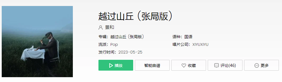《抖音》张局版越过山丘歌曲介绍