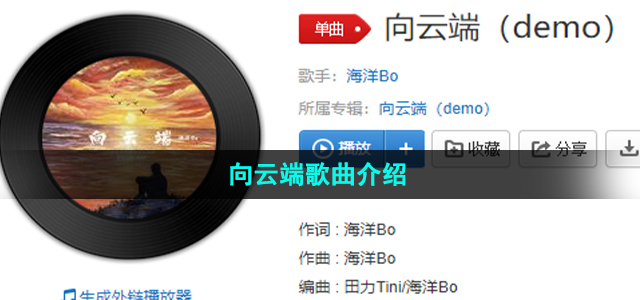 《抖音》向云端歌曲介绍