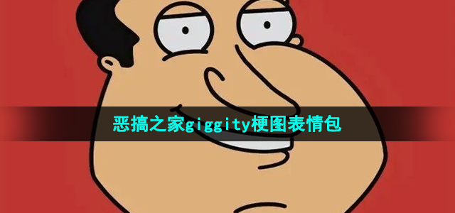 《抖音》恶搞之家giggity梗图表情包分享