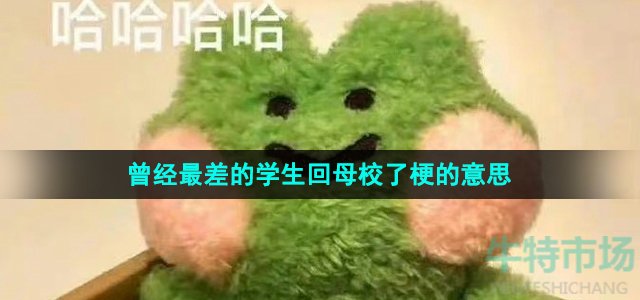 《抖音》曾经最差的学生回母校了梗的意思介绍