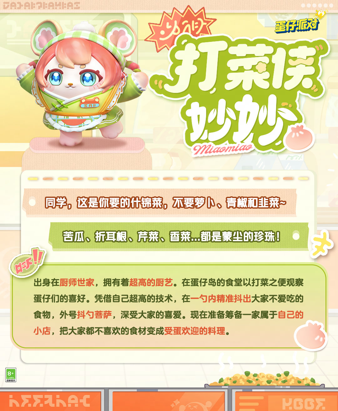 《蛋仔派对》打菜侠妙妙获得方法介绍