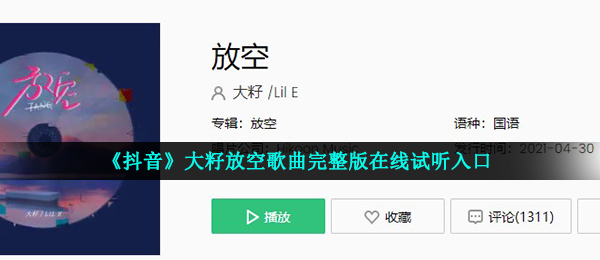 《抖音》大籽放空歌曲完整版在线试听入口